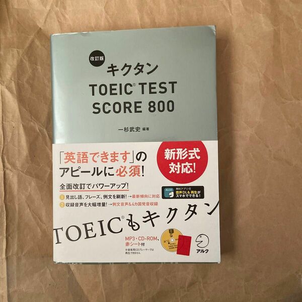 キクタンＴＯＥＩＣ　ＴＥＳＴ　ＳＣＯＲＥ　８００ （改訂版） 一杉武史／編著