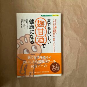 夏でもおいしい麹甘酒で健康になる　ポイントは麹にあり。１日１杯で生活習慣病予防、美肌、アンチエイジング 山下くに子／著　小泉武夫