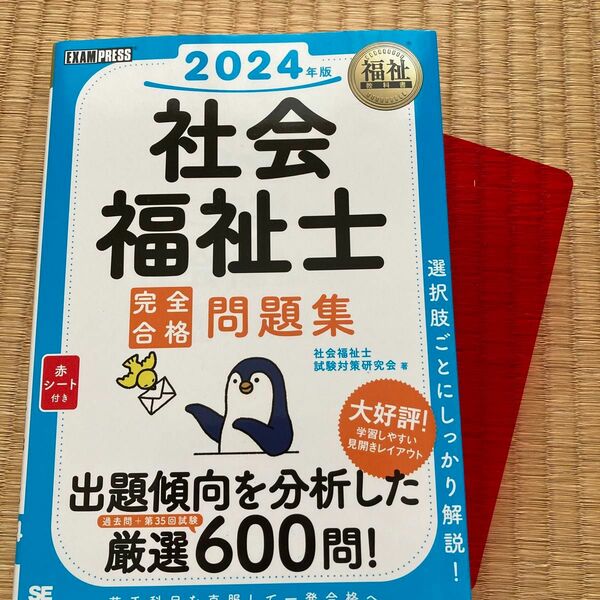 社会福祉士完全合格問題集　２０２４年版 （福祉教科書） 社会福祉士試験対策研究会／著