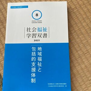 地域福祉と包括的支援体制 （社会福祉学習双書　２０２１第８巻　社会福祉士養成課程テキスト） 『社会福祉学習双書』