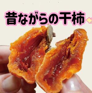 昔ながらの干し柿　柿　干し柿　懐かしい味〜　箱込み1kg