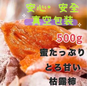 安心衛生真空包装　もっちり　ジューシー　トロ甘い　枯露柿　干し柿　干柿