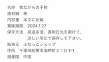 昔ながらの干し柿　柿　干し柿　懐かしい味〜　箱込み1kg_画像2