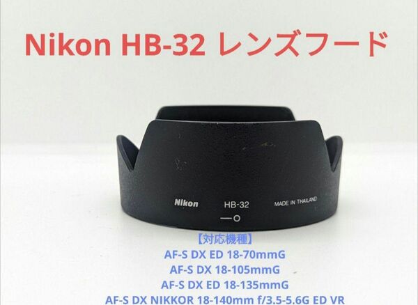 Nikon HB-32 レンズフード