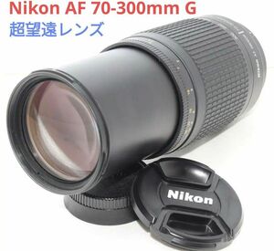 5月3日限定お値下げ♪【超望遠レンズ】Nikon AF 70-300mm