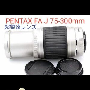 大人気♪超望遠レンズ【美品】PENTAX FA J 75-300mm