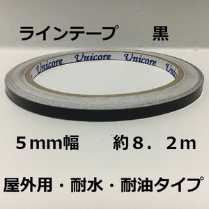 即決・送料無料・屋外用ラインテープ・ストレッチ性有り・５ｍｍ幅・約８．２ｍ・黒