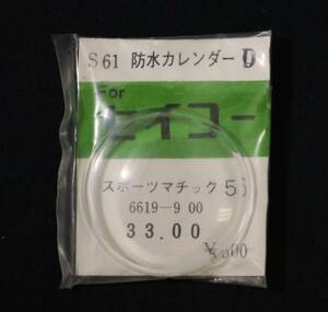 Ф33.00mm プラ風防 スポーツマチック セイコー ヨシダ製 古いプラスチック風防 腕時計 昭和 レトロ 部品