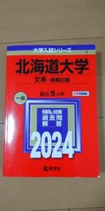 赤本　北海道大学　文系　前期　2024年 美品