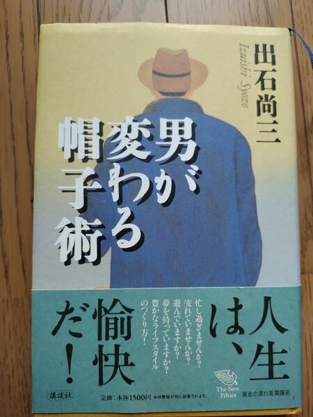 男が変わる帽子術 （Ｔｈｅ　ｎｅｗ　ｆｉｆｔｉｅｓ） 出石尚三／著