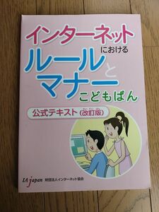 インターネットにおけるルールとマナーこどもばん公式テキスト （改訂版） インターネット協会／著