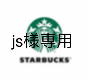 js様専用