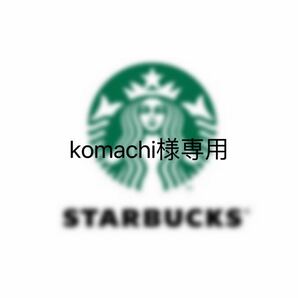 komachi様専用