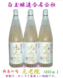 元老院1800ｍｌ・６本セットの出品です　№９８