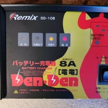 Remixバッテリー充電器　DD-108　DenDen　8A　バッテリーチャージャー　通電確認_画像2