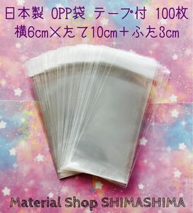 日本製opp袋 100枚60mm×100mm+ふた30mmテープ付き　ハンドメイドアクセサリー　ピアス　ネックレス　カード 