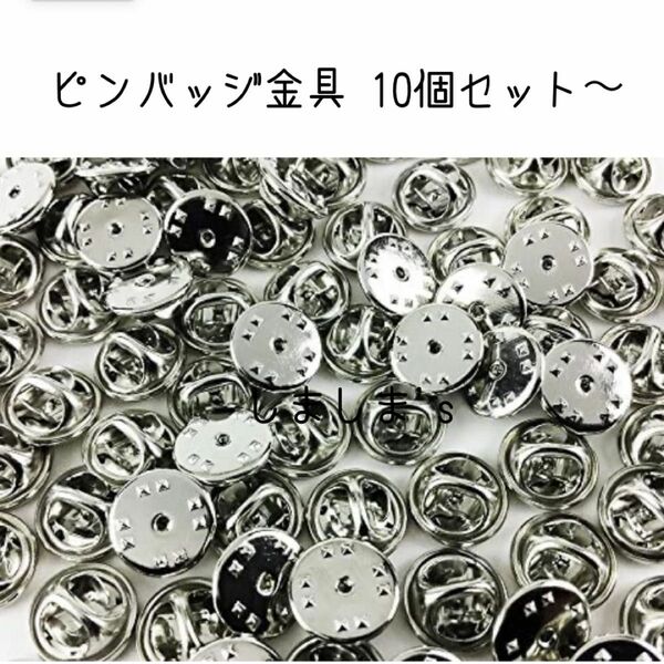 ★当日発送対応できます★10個セット　ピンバッジ金具　シルバー 蝶タック 針　キャッチャー ピンズ　留め具