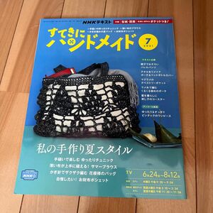 ＮＨＫ　すてきにハンドメイド ２０２１年７月号 （ＮＨＫ出版）