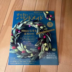 ＮＨＫ　すてきにハンドメイド ２０２１年１２月号 （ＮＨＫ出版）