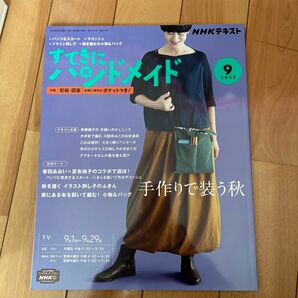 NHK すてきにハンドメイド 2022年9月号