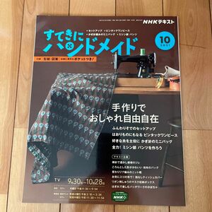 ＮＨＫ　すてきにハンドメイド ２０２１年１０月号 （ＮＨＫ出版）