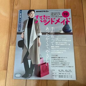 NHK すてきにハンドメイド 2022年10月号 