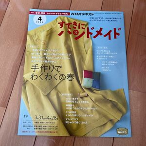 ＮＨＫ　すてきにハンドメイド ２０２２年４月号 （ＮＨＫ出版）