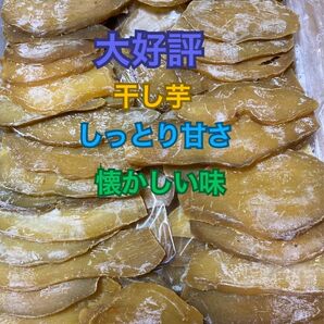 389.大好評 干し芋ネコポス箱込み1kg しっとり甘さ、懐かしい味　健康食品　無添加スピード発送　　