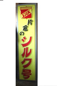 50s片倉自転車大型電飾看板 検昭和レトロガレージインテリア宮田丸石川村山口自転車セキネツノダBS片倉ナショナル富士自転車覇王ジュピター