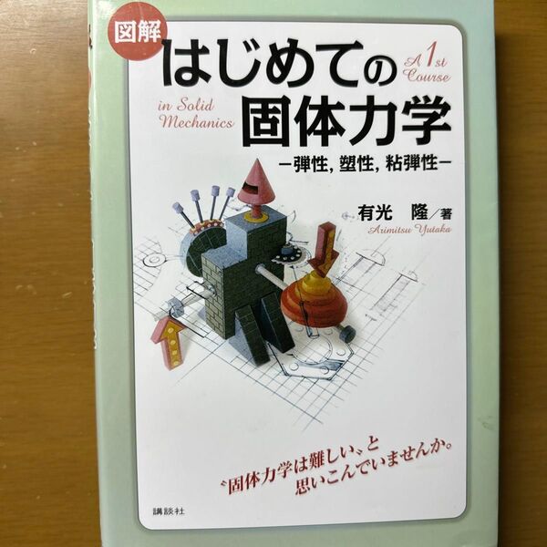 図解はじめての固体力学　弾性，塑性，粘弾性 有光隆／著