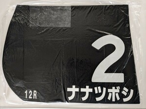 JRA 実使用ゼッケン ナナツボシ 黒