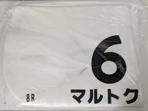 JRA 実使用ゼッケン マルトク 白