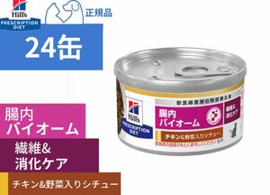 ヒルズ 猫用 繊維&消化ケア 腸内バイオームチキン＆野菜入りシチュー 24缶