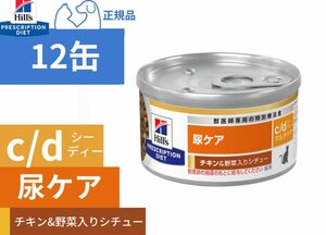 ヒルズ 猫用 尿ケアc／d チキン＆野菜入りシチュー 12缶