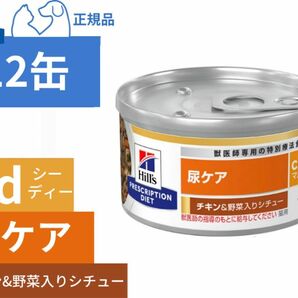 ヒルズ 猫用 尿ケアc／d チキン＆野菜入りシチュー 12缶