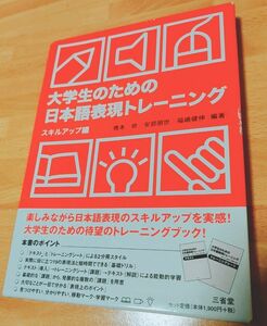 大学生のための日本語表現トレーニング スキルアップ編