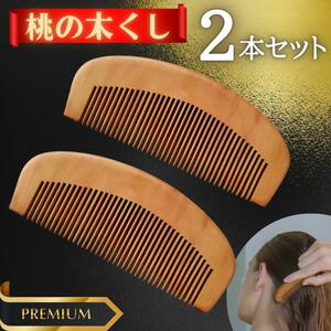 【新品２本】ヘアブラシ 桃の木ブラシ ヘアケア 頭皮ケア 頭皮ブラシ 髪くし 櫛 ブラシ 木くし 高級