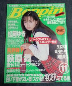 ★送料無料　ベッピンスクール　No.112　2000年11月号　★美月ゆいな/風野舞子 ピンナップ付　藤崎弥代/早乙女彩/松岡ゆき/萩原舞 他　