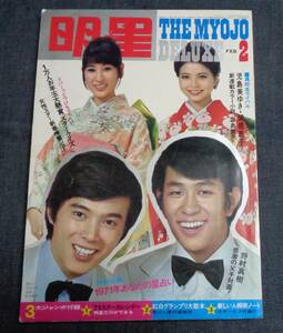 ★送料無料　明星　1971年2月号　藤圭子/岡崎友紀/関根恵子/児島美ゆき/吉沢京子/石田ゆり/奥村チヨ/辺見マリ/いしだあゆみ/吉永小百合 他