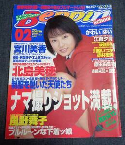 ★送料無料　ベッピンスクール　No.127　2002年2月号　★風野舞子/原田由美子 ピンナップ付　北島美穂/かわいゆい/江藤夕貴/秋野圭子 他　