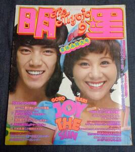 ★送料無料　明星　1973年9月号　山口百恵(水着)/アグネス・チャン(水着ピンナップ)/岡崎友紀(水着)/小柳ルミ子(水着)/桜田淳子/麻丘めぐみ