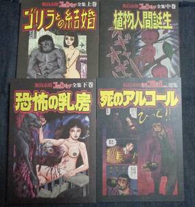 ★飯島市朗　ブラックパンチ全集 上中下巻＋死のアルコール　4冊セット　ゴリラとの結婚/植物人間誕生/恐怖の乳房　グッピー書林