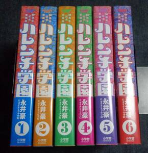 ★ハレンチ学園　全6巻　永井豪　完結　初版セット　全巻帯付き　50周年記念愛蔵版　小学館