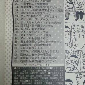 ★送料無料 ザ・シュガー VOL.80 1990年6月号 石田ひかり/高橋由美子/小暮千絵/沢木まりえ/山中すみか/宍戸留美/細川直美/藤谷美紀 他の画像3