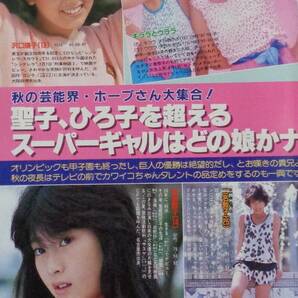 ★週刊ポスト 通巻767号 1984年9月14日号 表紙:宇沙美ゆかり 美保純/イヴ/沢口靖子/堀江しのぶ/少女隊/矢野有美/菊池恵子/大西結花 他の画像2