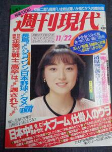 ★週刊現代　1986年11月22日号　表紙:富沢由香　小泉今日子/薬師丸ひろ子/浅野ゆう子/美人スポーツインストラクター(6P)