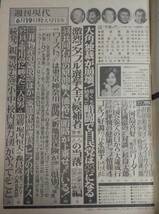 ★週刊現代　1980年6月19日号　表紙:坂口良子　沢田和美 他_画像5