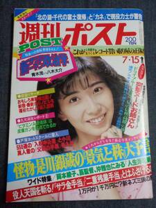 ★週刊ポスト　通巻709号　1983年7月15日号　表紙:大場久美子　筒美愛/愛染恭子/西口久美子/TVセクシーアニメ　