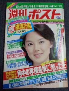 ★週刊ポスト　通巻708号　1983年7月8日号　表紙:相田寿美緒　原悦子(カラー3P)/門万里子(カラー3P)/北原ミレイ/江川卓　