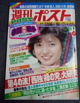 ★週刊ポスト　通巻692号　1983年3月18日号　表紙:三田寛子　美保純(4P)/倍賞美津子/あき竹城/大原麗子/春やすこ・けいこ　_画像1